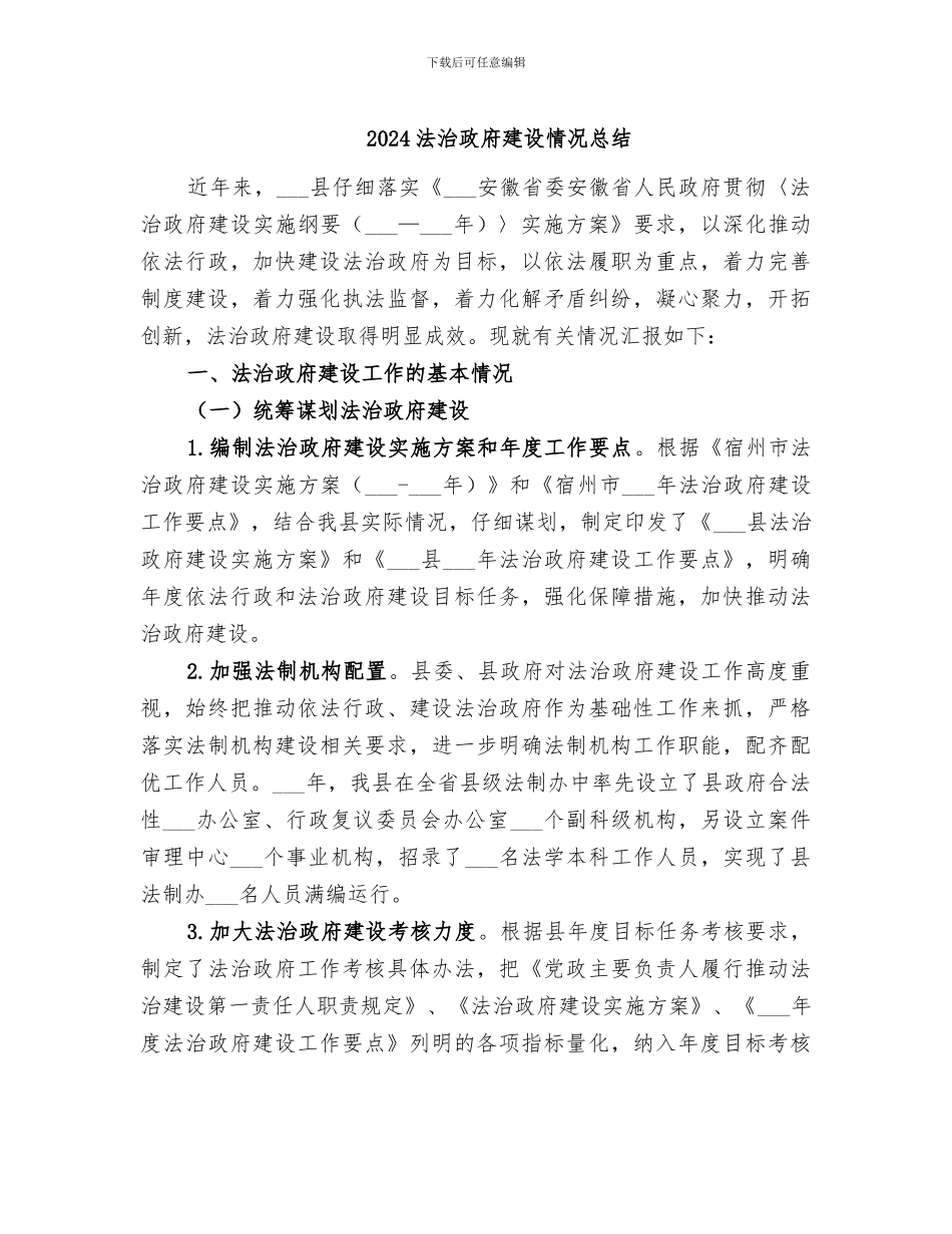 2024法治政府建设情况总结_第1页