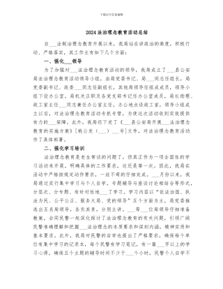 2024法治理念教育活动总结