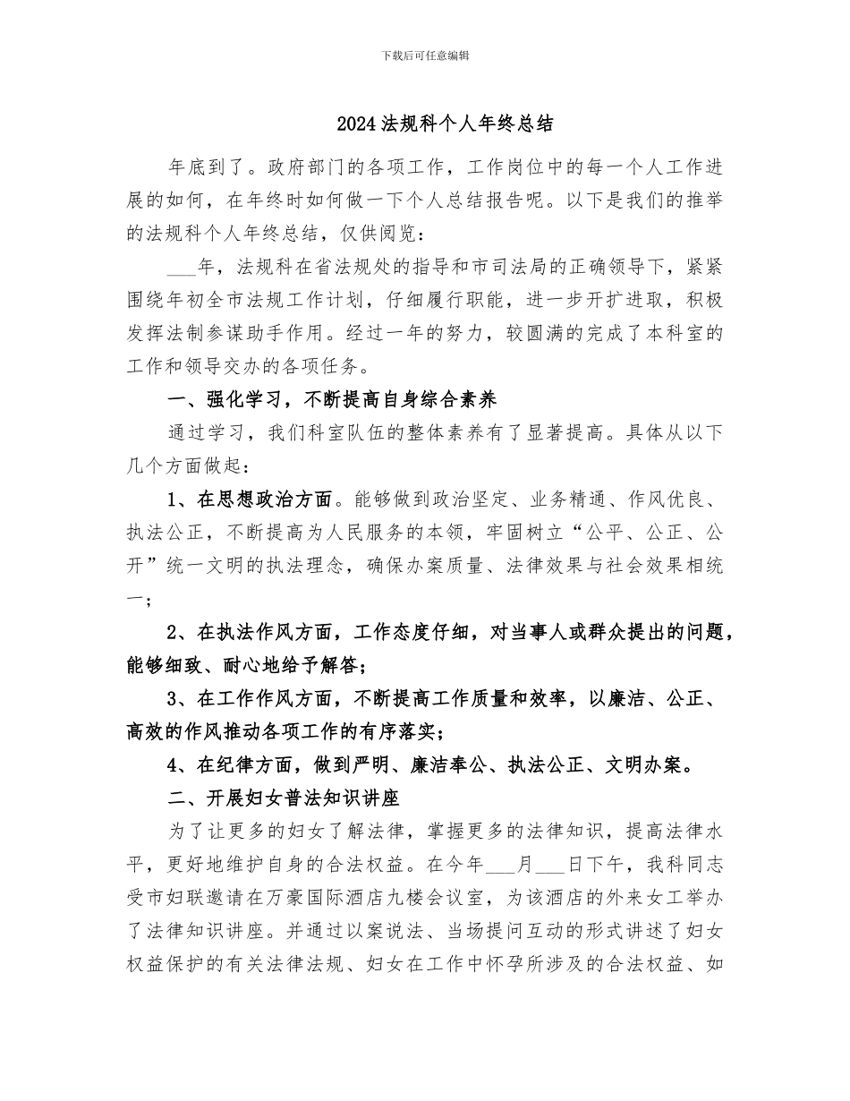 2024法规科个人年终总结_第1页
