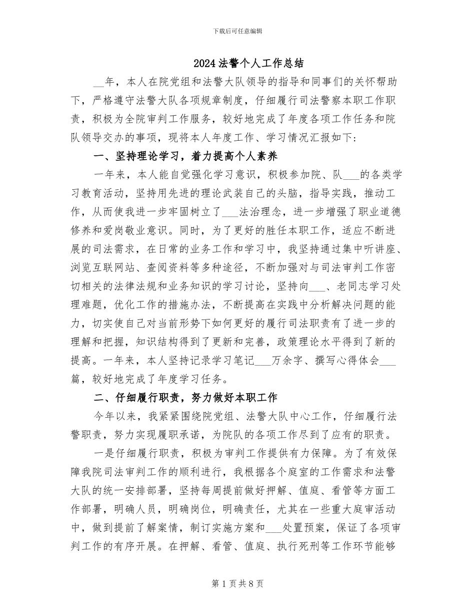 2024法警个人工作总结_第1页