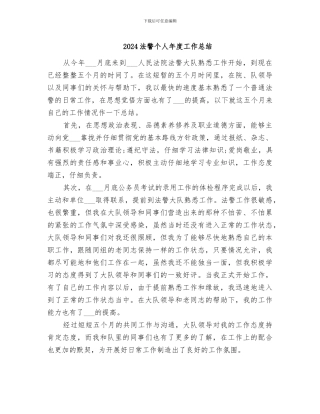 2024法警个人年度工作总结