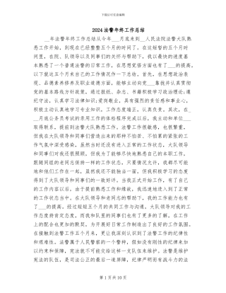 2024法警年终工作总结