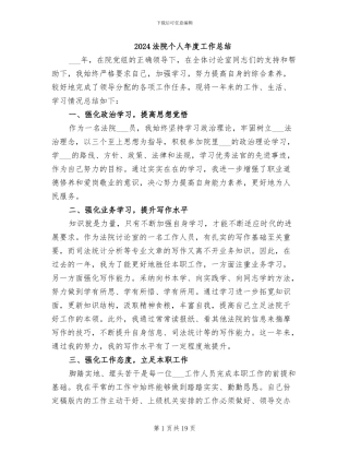 2024法院个人年度工作总结