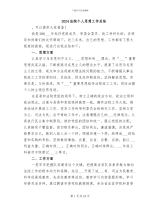 2024法院个人思想工作总结