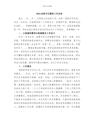 2024法院书记履职工作总结