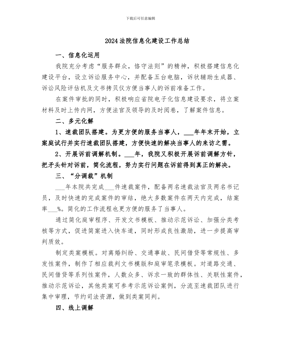 2024法院信息化建设工作总结_第1页