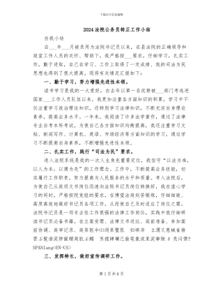 2024法院公务员转正工作小结