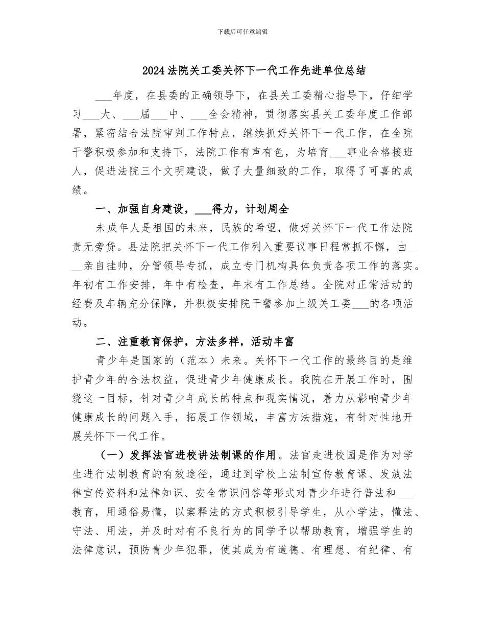 2024法院关工委关心下一代工作先进单位总结_第1页