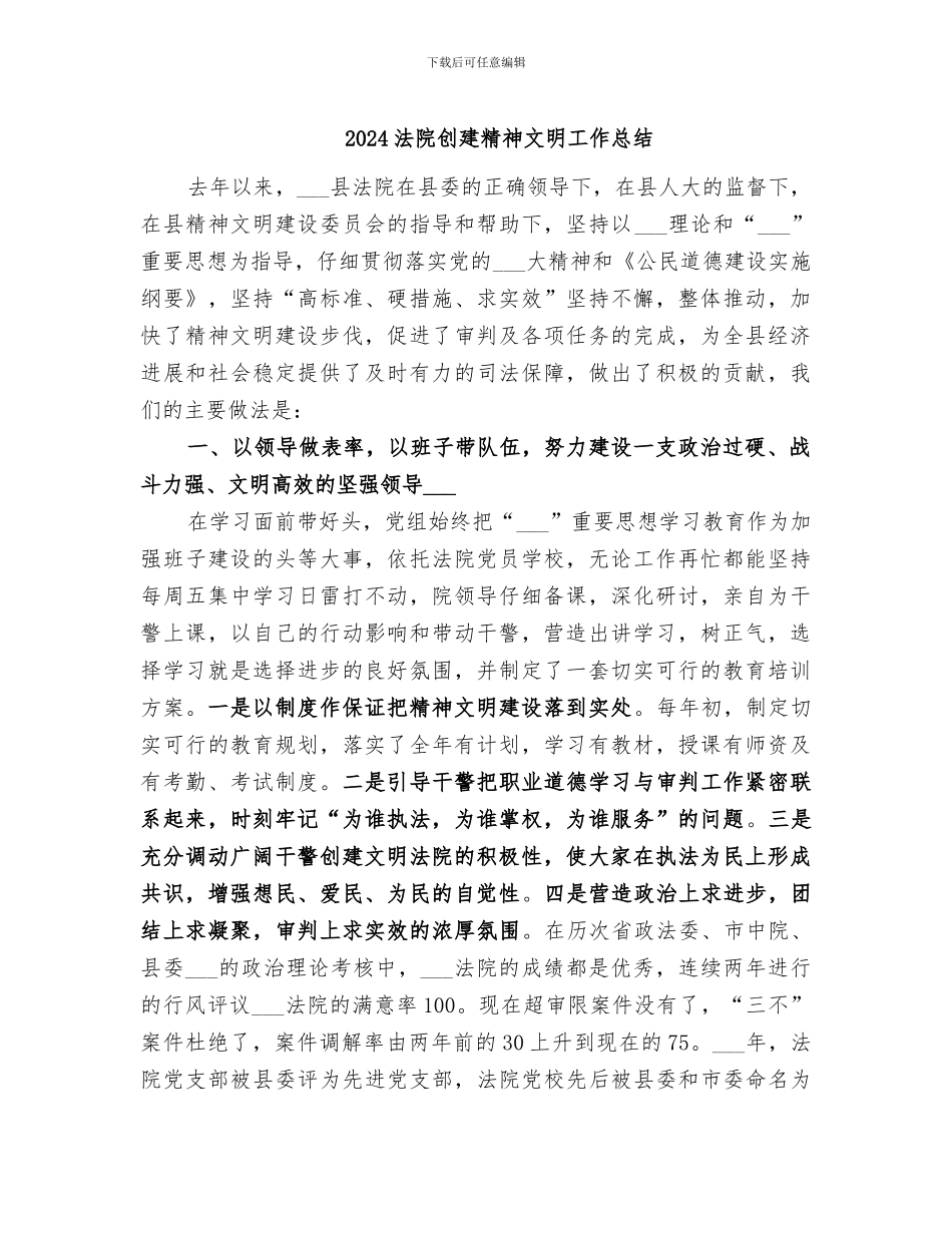 2024法院创建精神文明工作总结_第1页