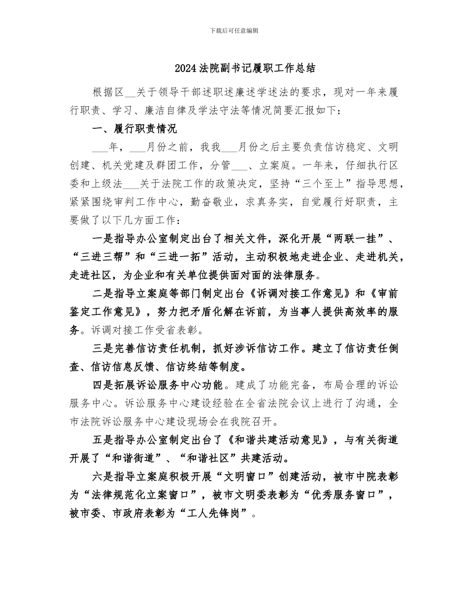 2024法院副书记履职工作总结_第1页