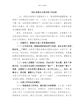 2024法院办公室年度工作总结