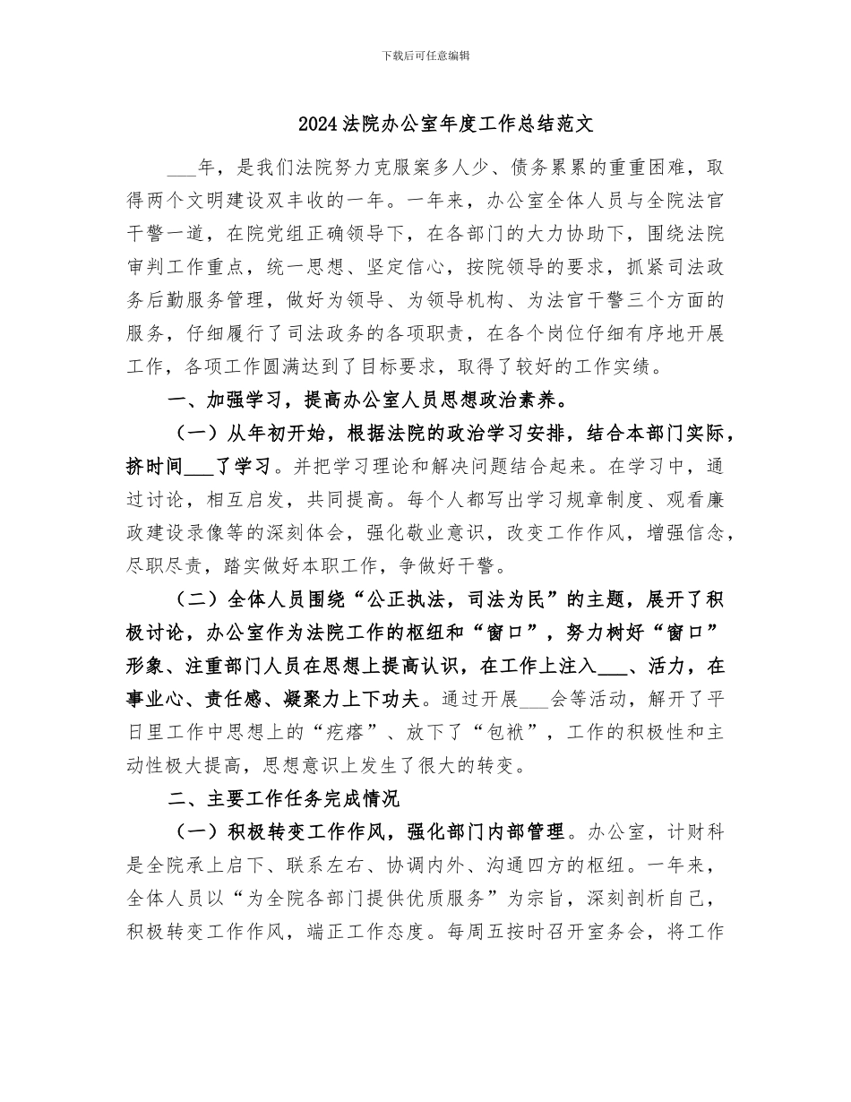 2024法院办公室年度工作总结范文_第1页