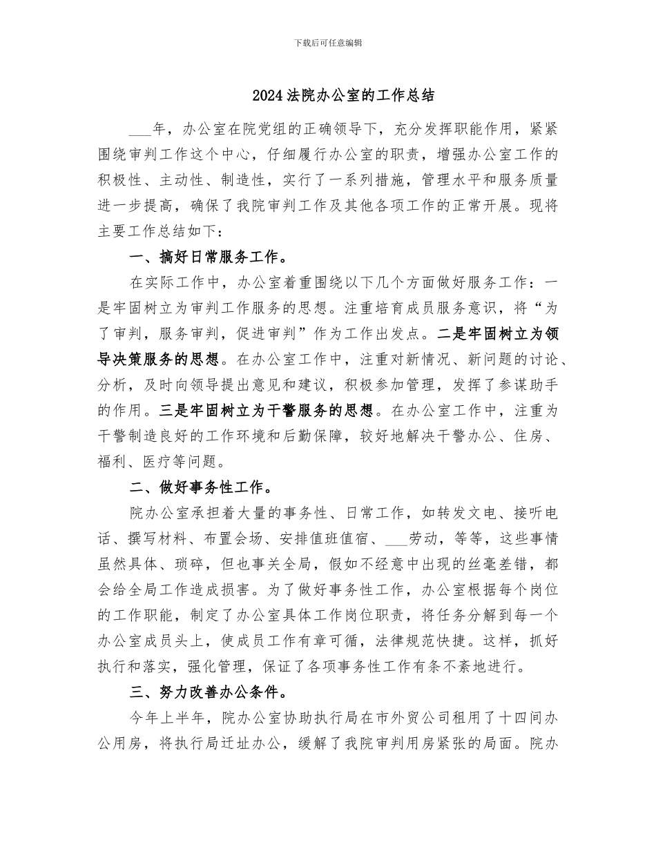 2024法院办公室的工作总结_第1页