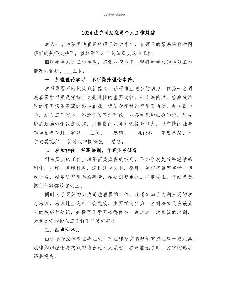2024法院司法雇员个人工作总结_第1页