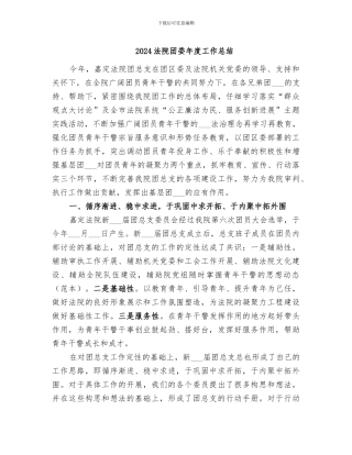 2024法院团委年度工作总结