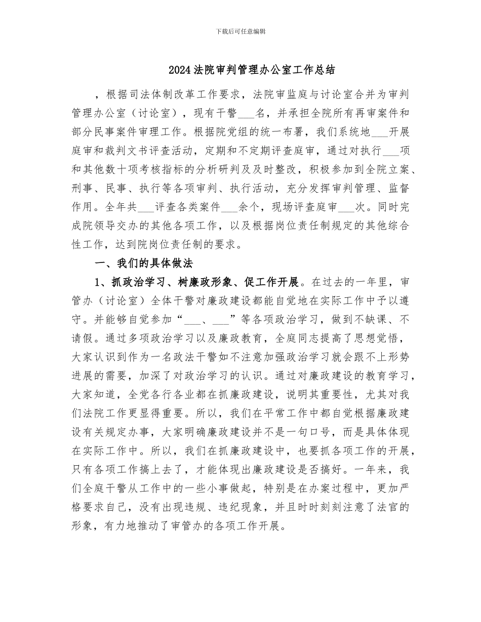 2024法院审判管理办公室工作总结_第1页