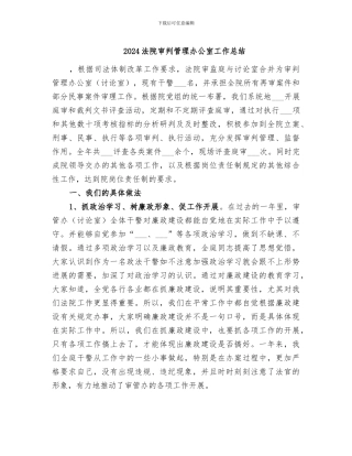 2024法院审判管理办公室工作总结