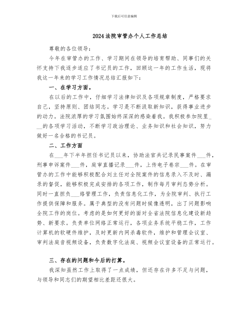 2024法院审管办个人工作总结_第1页