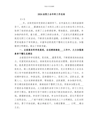 2024法院工会年终工作总结