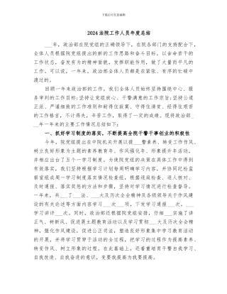 2024法院工作人员年度总结
