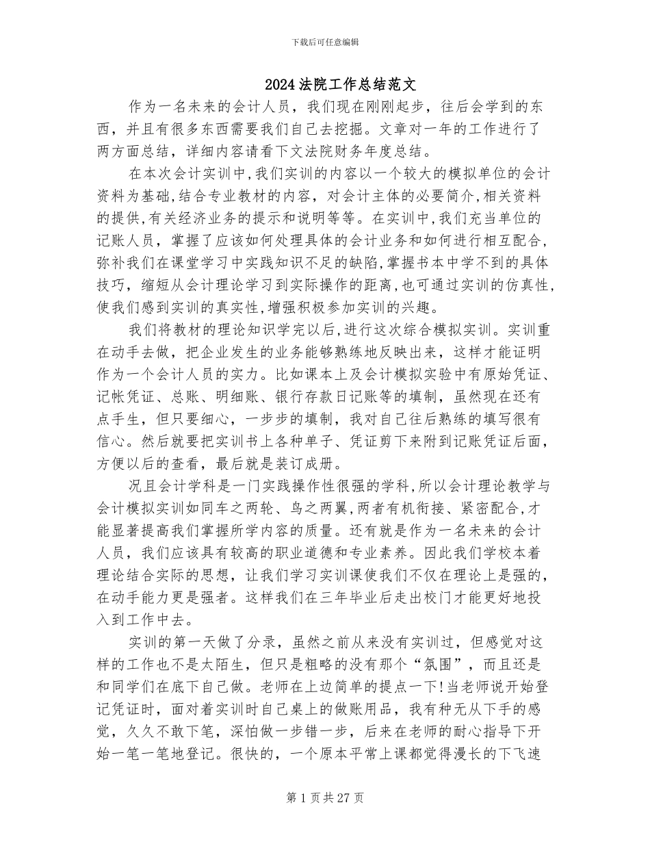 2024法院工作总结范文_第1页