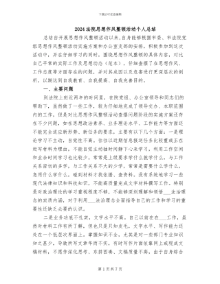 2024法院思想作风整顿活动个人总结