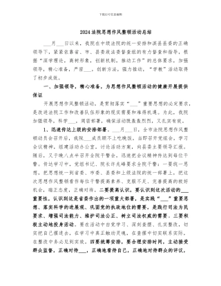 2024法院思想作风整顿活动总结