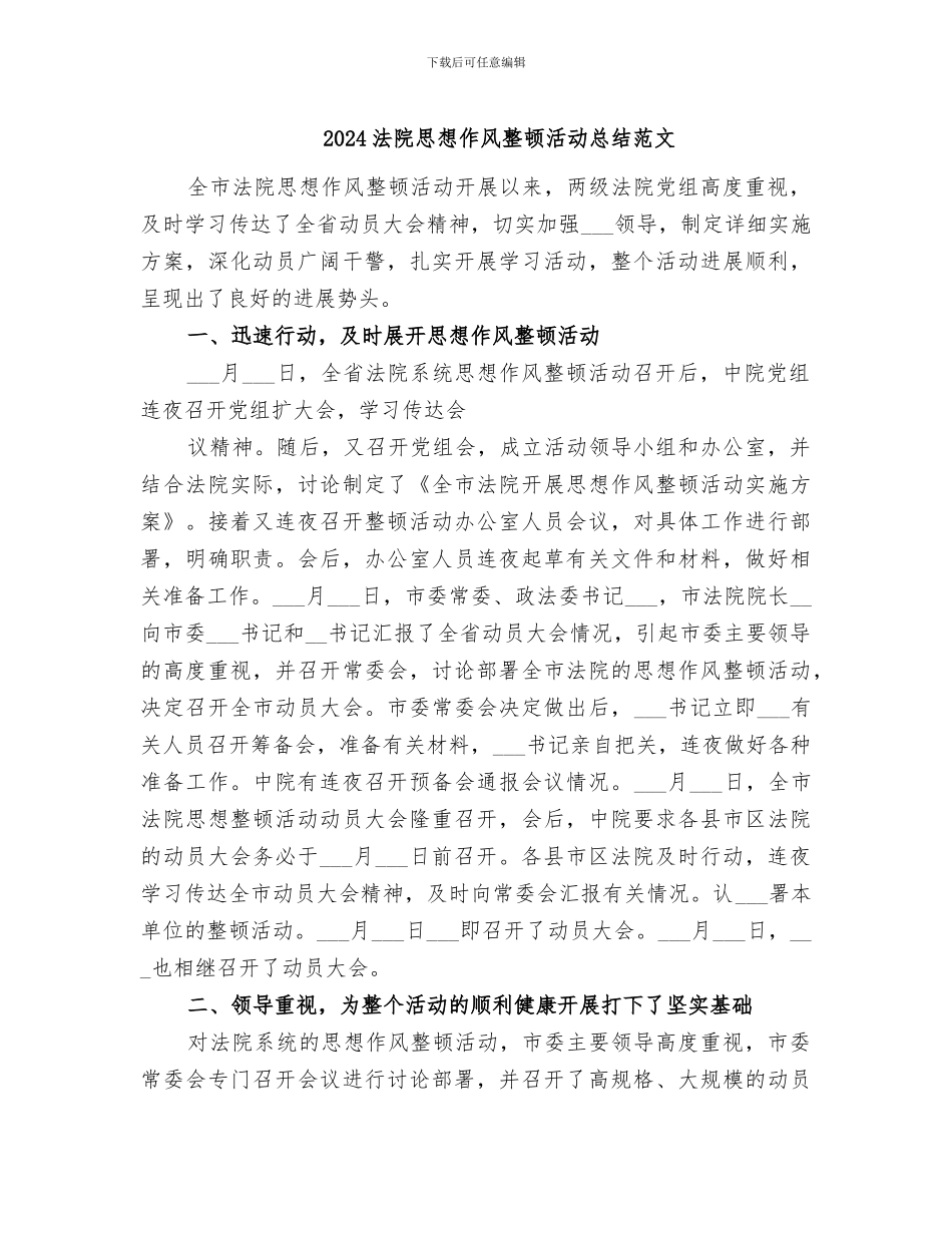 2024法院思想作风整顿活动总结范文_第1页