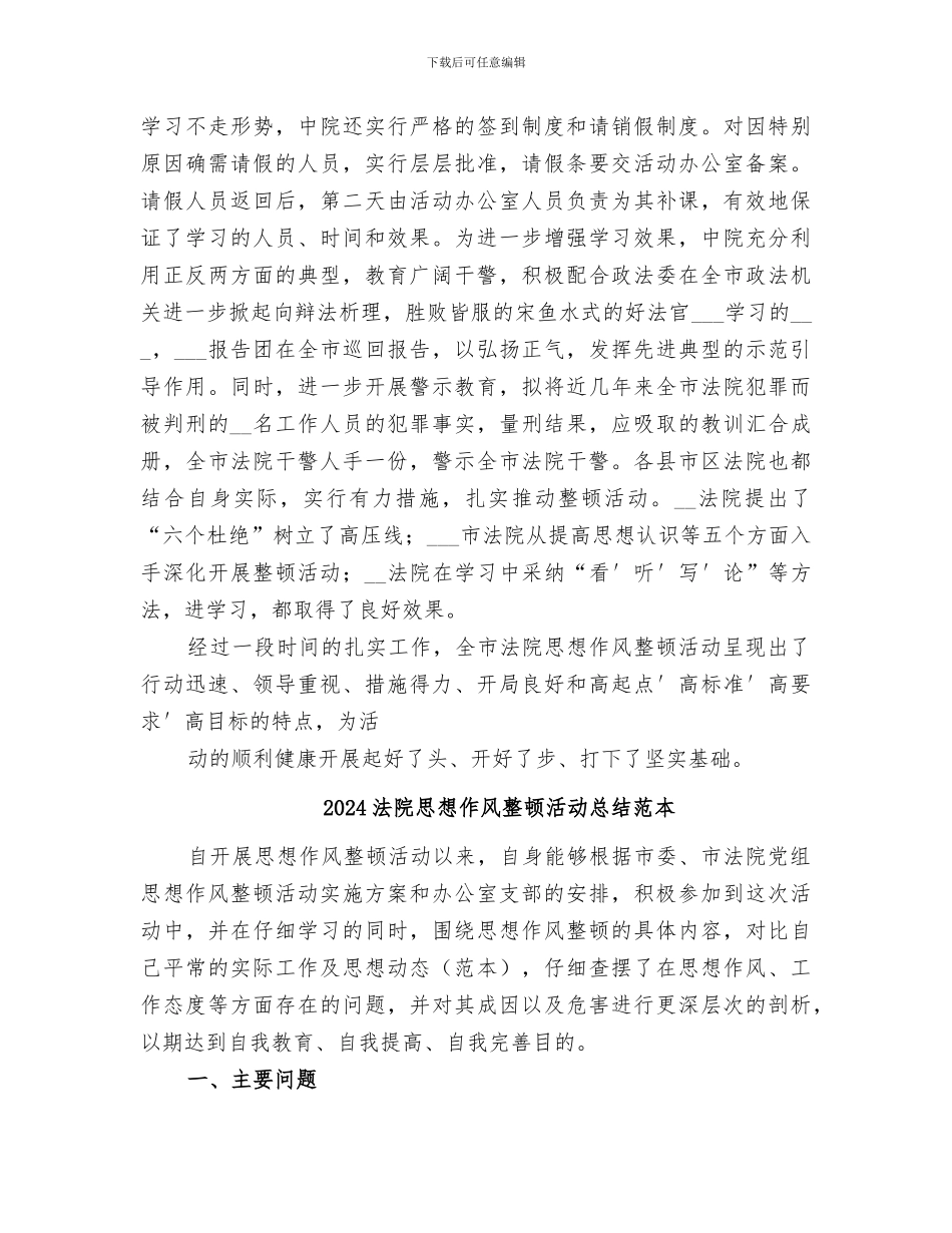 2024法院思想作风整顿活动总结范文_第3页