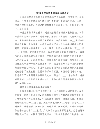 2024法院思想管理作风治理总结