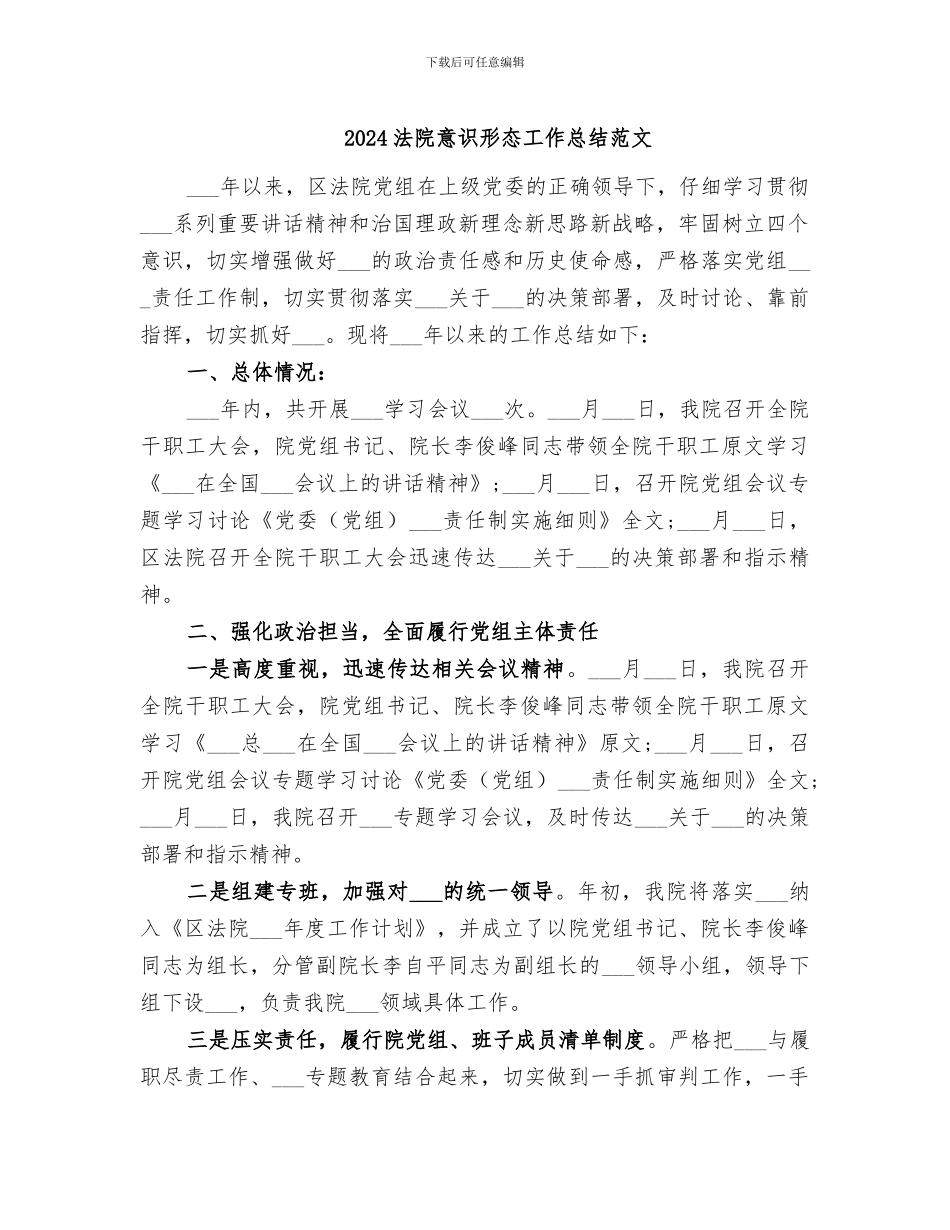 2024法院意识形态工作总结范文_第1页