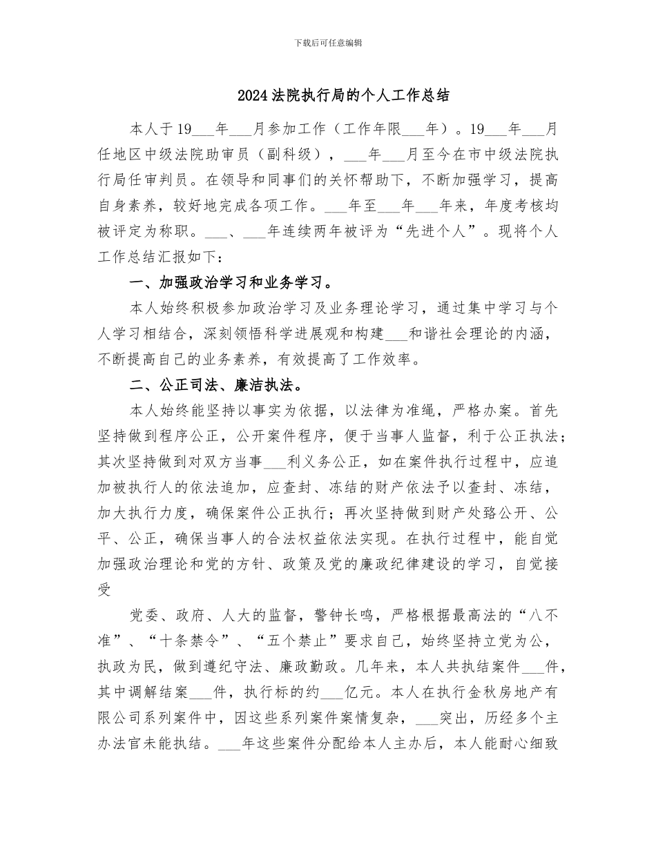 2024法院执行局的个人工作总结_第1页