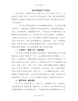 2024法院执行工作总结
