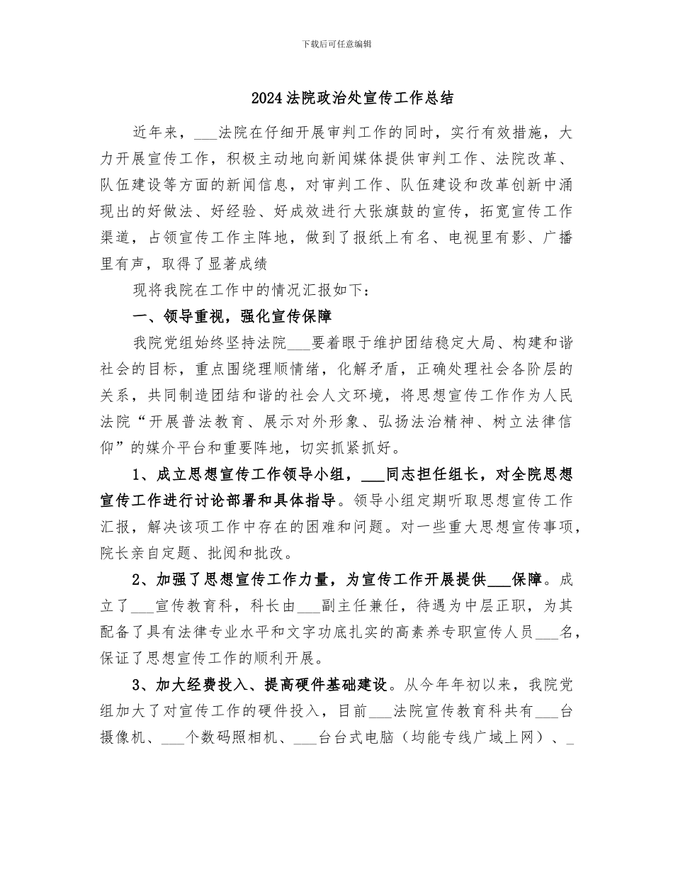 2024法院政治处宣传工作总结_第1页