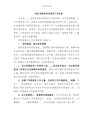 2024法院政治处宣传工作总结