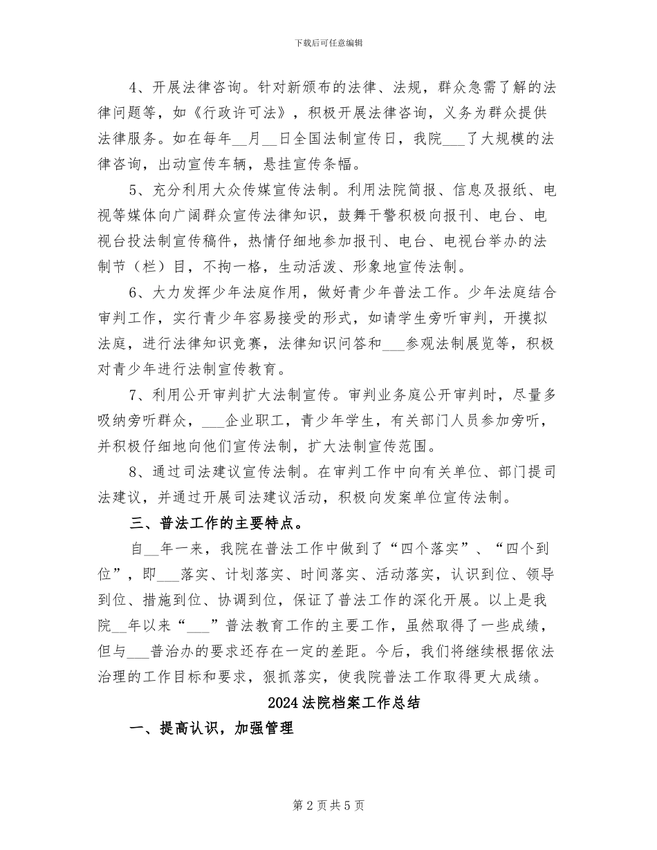 2024法院普法工作总结_第2页