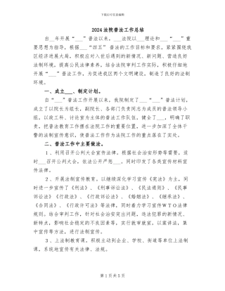 2024法院普法工作总结