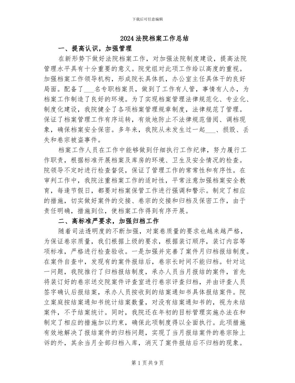 2024法院档案工作总结_第1页