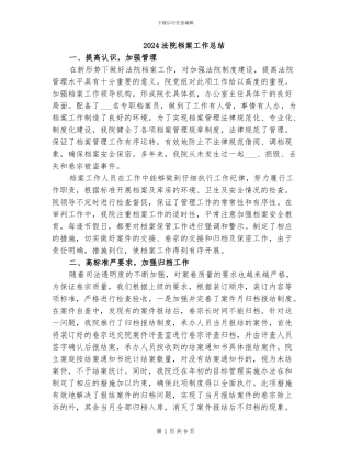 2024法院档案工作总结