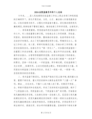 2024法院监察员年终个人总结