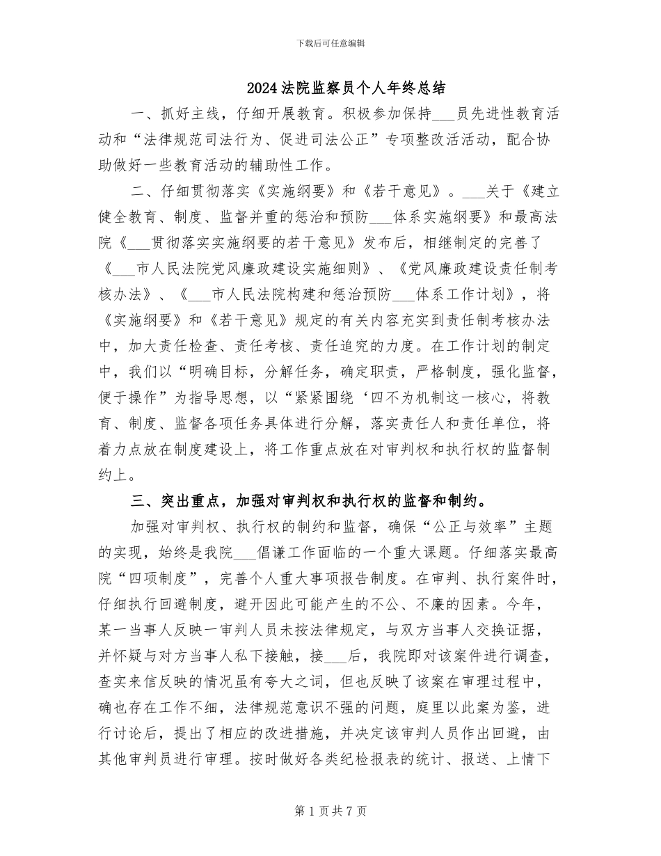 2024法院监察员个人年终总结_第1页