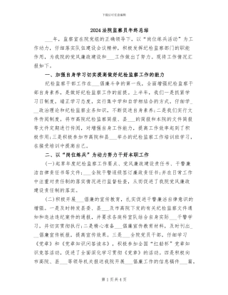 2024法院监察员年终总结