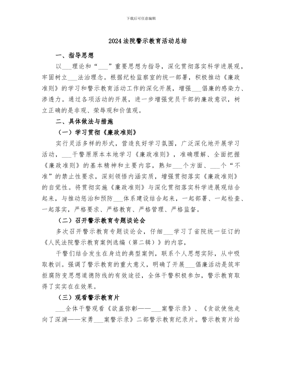 2024法院警示教育活动总结_第1页