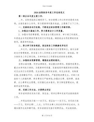 2024法院财务年度工作总结范文
