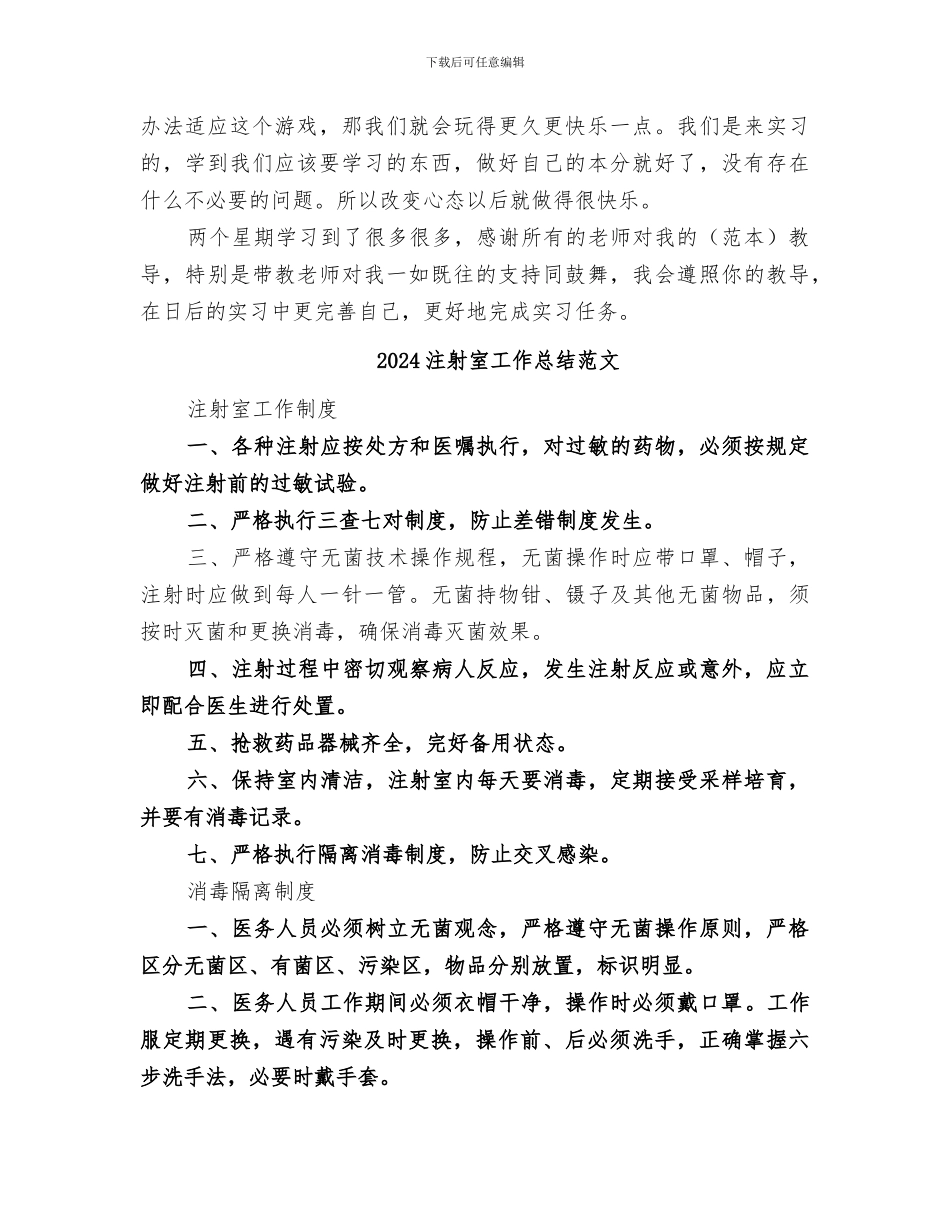2024注射室工作总结_第2页