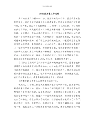2024注射室工作总结