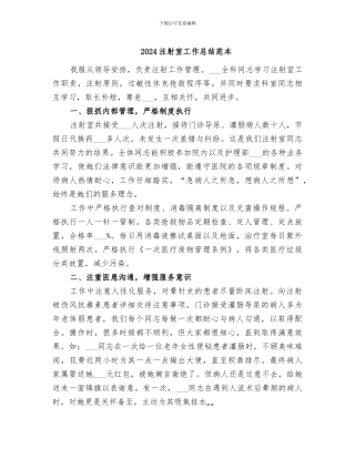 2024注射室工作总结范本