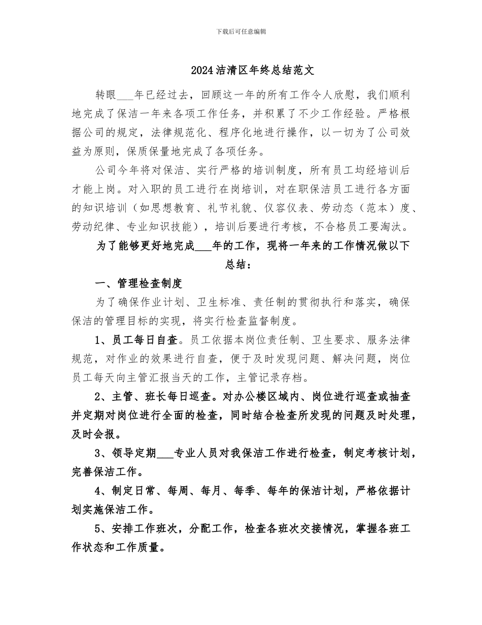 2024洁清区年终总结范文_第1页
