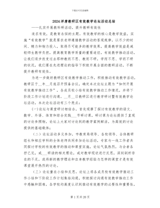 2024洋唐教研区有效教学论坛活动总结