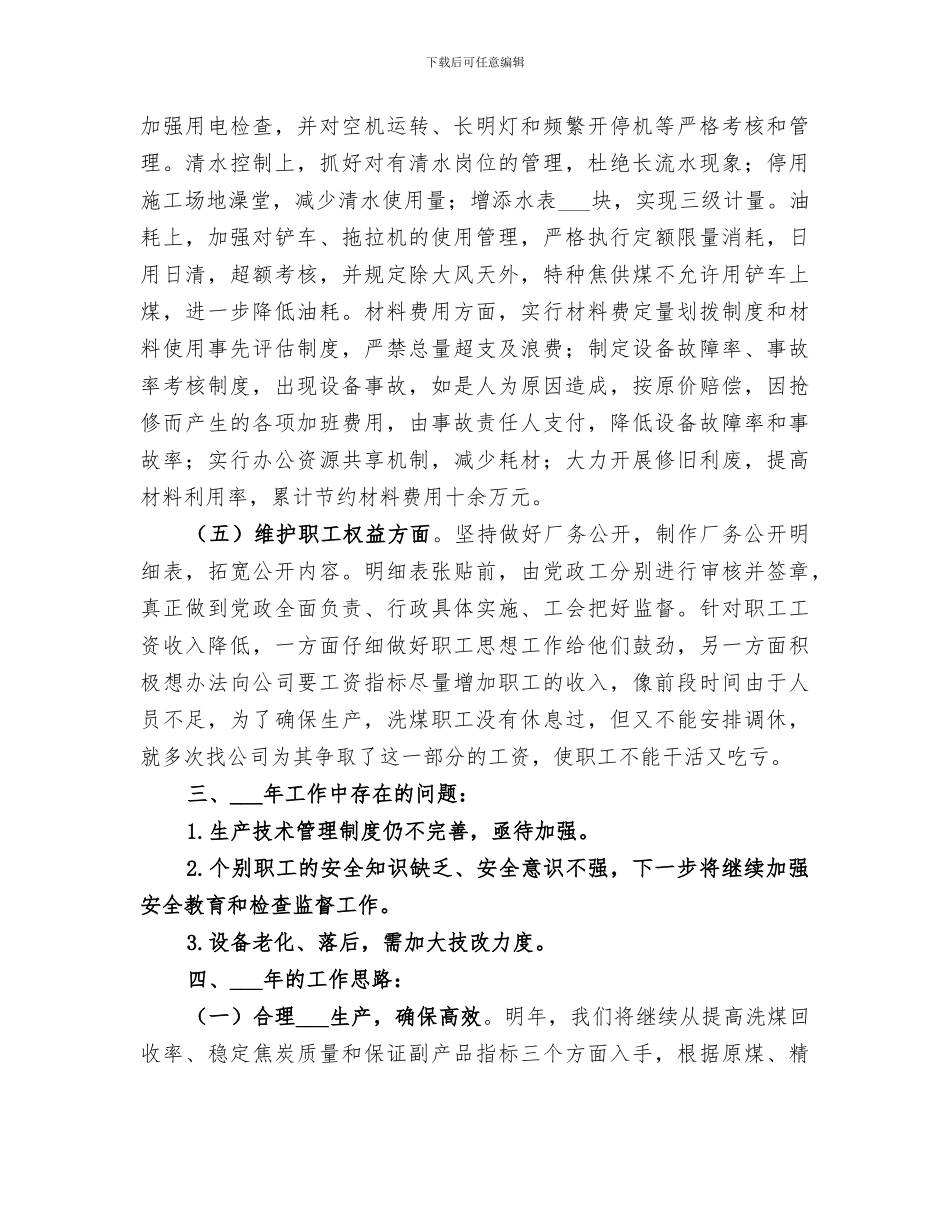 2024洗煤厂个人工作总结范文_第3页
